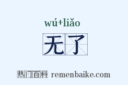 无了是什么意思的图片
